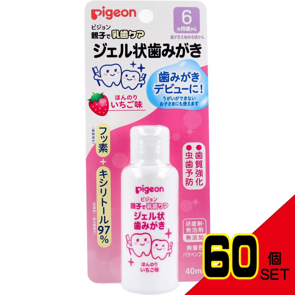 ピジョン 親子で乳歯ケア ジェル状歯みがき いちご味 40mL × 60点