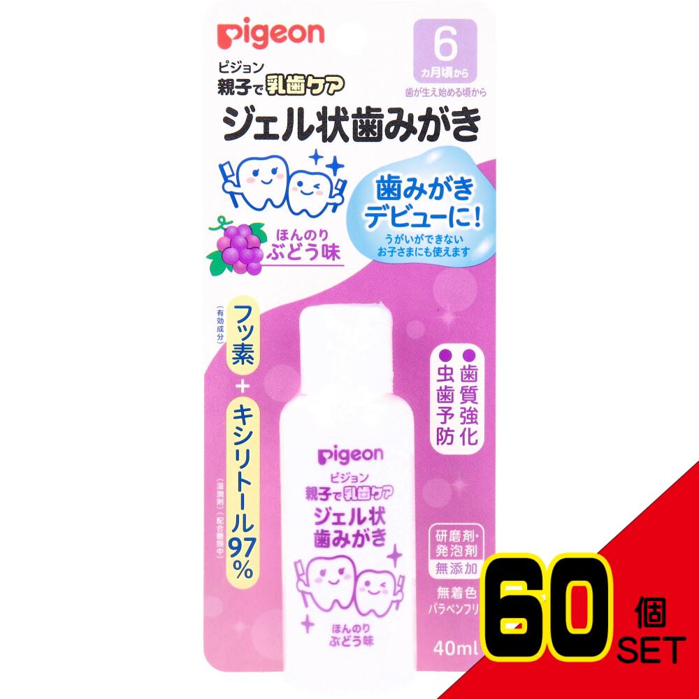 ピジョン 親子で乳歯ケア ジェル状歯みがき ぶどう味 40mL × 60点