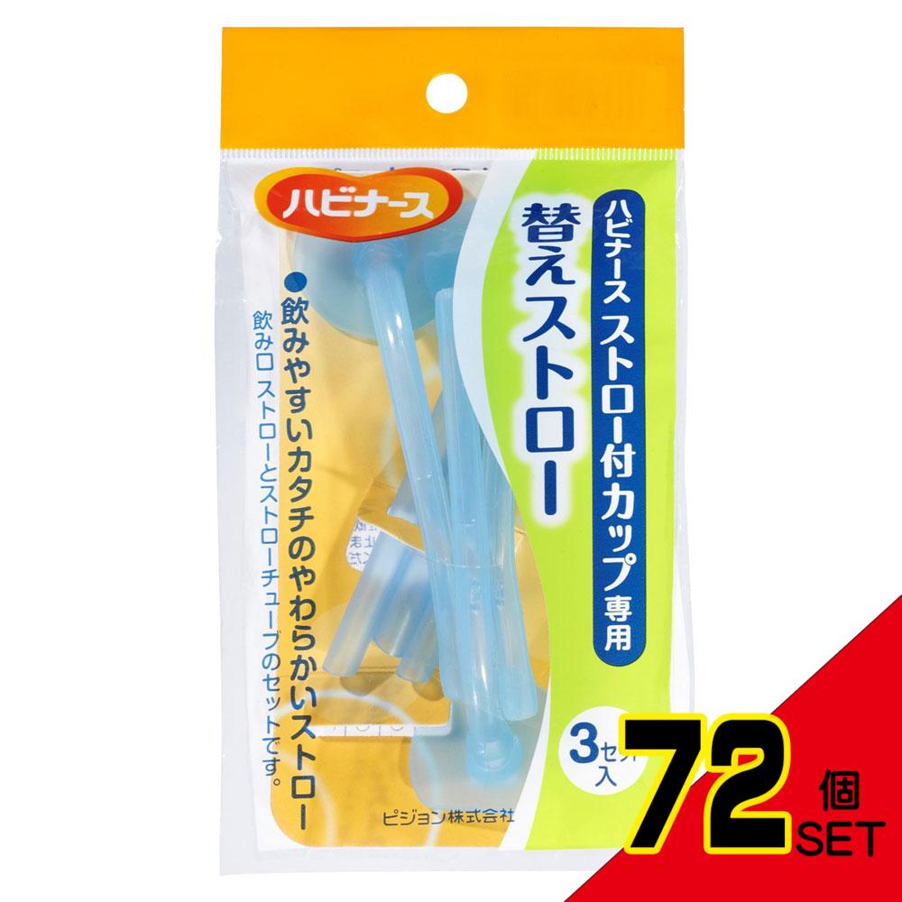 ハビナース ストロー付カップ専用 替えストロー 3セット入 × 72点