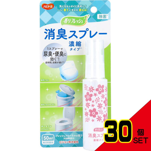 ピジョン ハビナース 香リ・フレッシュ 消臭スプレー 濃縮タイプ 50mL × 30点