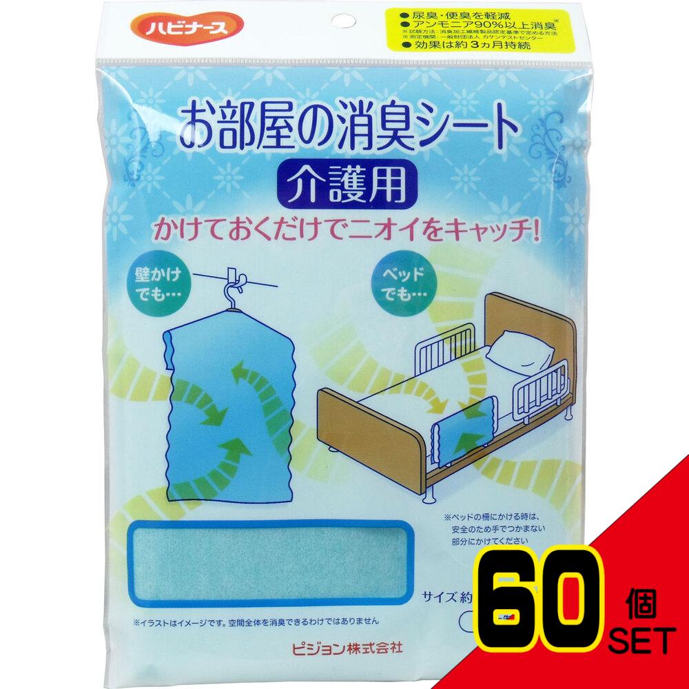 ハビナース お部屋の消臭シート 介護用 約73cm×約45cm × 60点