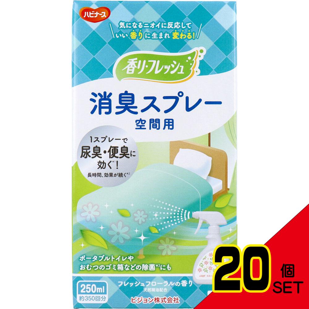 ハビナース 香リ・フレッシュ 消臭スプレー 空間用 フレッシュフローラルの香り 250mL × 20点