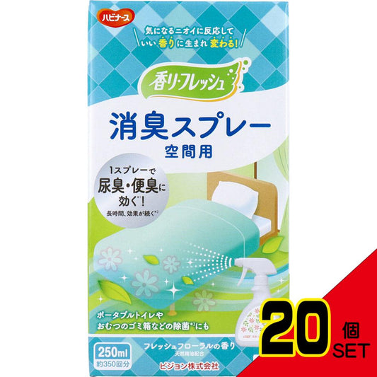 ハビナース 香リ・フレッシュ 消臭スプレー 空間用 フレッシュフローラルの香り 250mL × 20点