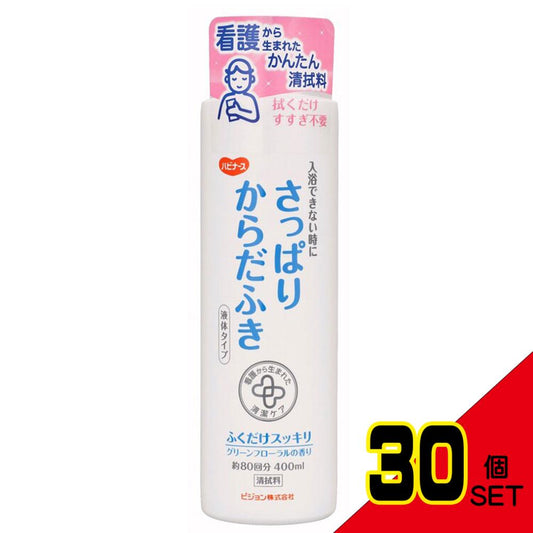 ハビナース さっぱりからだふき 液体タイプ グリーンフローラルの香り 400mL × 30点