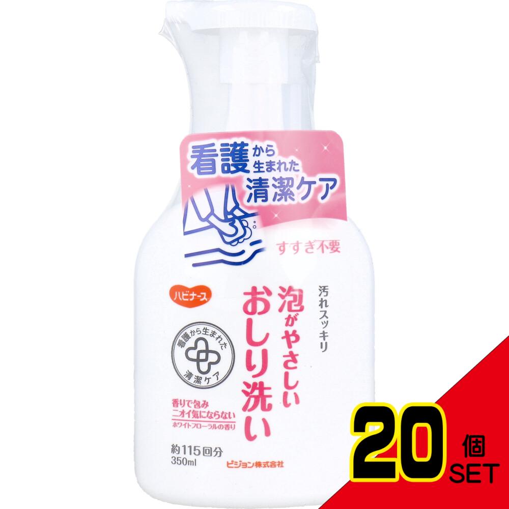 ハビナース 泡がやさしいおしり洗い ホワイトフローラルの香り 350mL × 20点