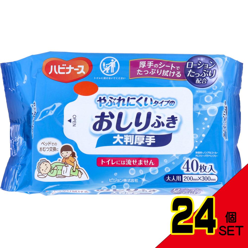 ハビナース やぶれにくいタイプのおしりふき 大判厚手 大人用 40枚入 × 24点