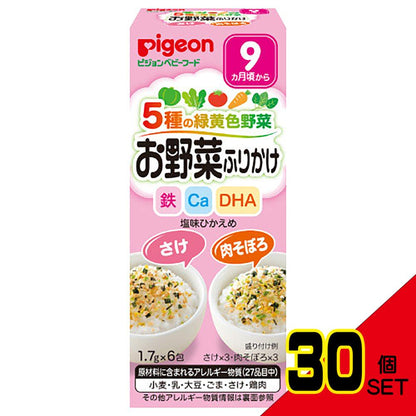 ※ピジョンベビーフード 5種の緑黄色野菜 お野菜ふりかけ さけ/肉そぼろ 1.7g×6包入 × 30点