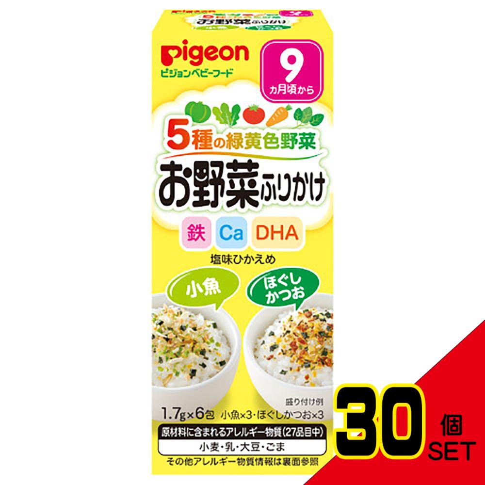 ※ピジョンベビーフード 5種の緑黄色野菜 お野菜ふりかけ 小魚/ほぐしかつお 1.7g×6包入 × 30点