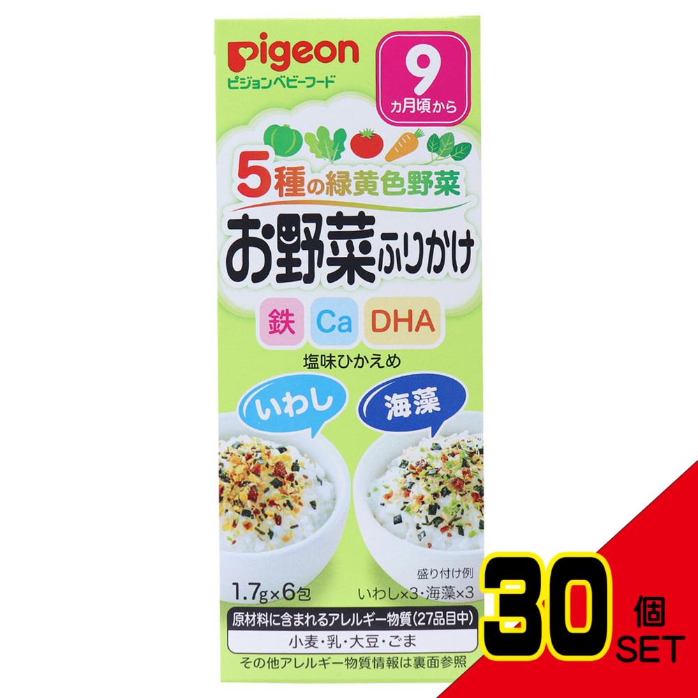 ※ピジョンベビーフード 5種の緑黄色野菜 お野菜ふりかけ いわし/海藻 1.7g×6包入 × 30点