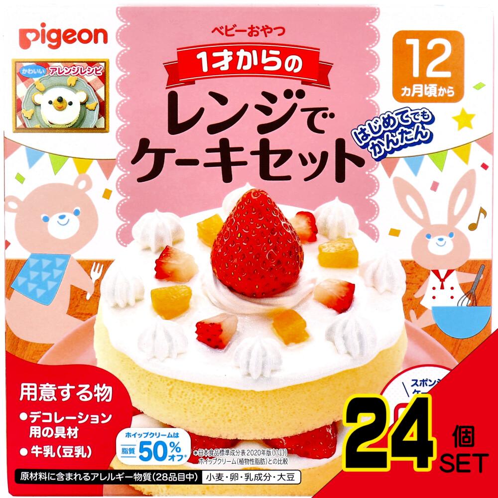 ※ピジョン ベビーおやつ 1才からのレンジでケーキセット プレーン 1セット × 24点