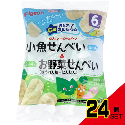 ※ピジョン ベビーおやつ 元気アップカルシウム 小魚せんべい&お野菜せんべい 4袋+4袋 × 24点