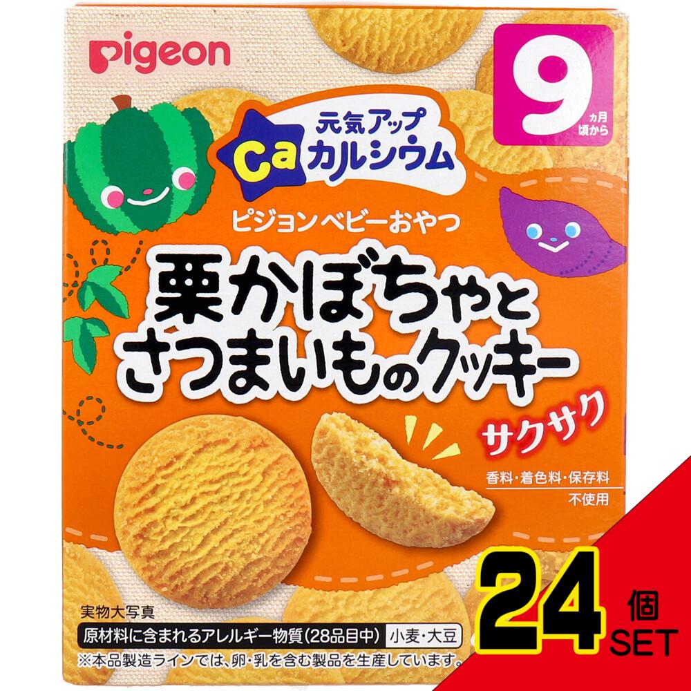 ※ピジョン ベビーおやつ 元気アップカルシウム 栗かぼちゃとさつまいものクッキー 25g×2袋入 × 24点