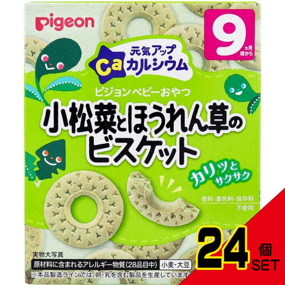 ※ピジョン 元気アップCa 小松菜とほうれん草のビスケット 2袋入 × 24点