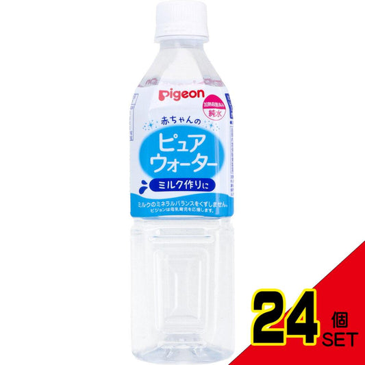 ※ピジョン 赤ちゃんのピュアウォーター 500mL × 24点