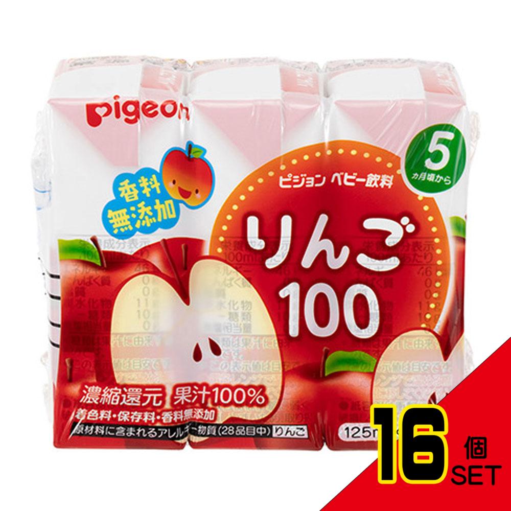 ※ピジョン 紙パックベビー飲料 りんご100 125mL×3個パック × 16点