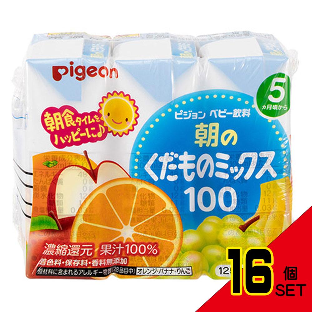 ※ピジョン 紙パックベビー飲料 朝のくだものミックス100 125mL×3個パック × 16点