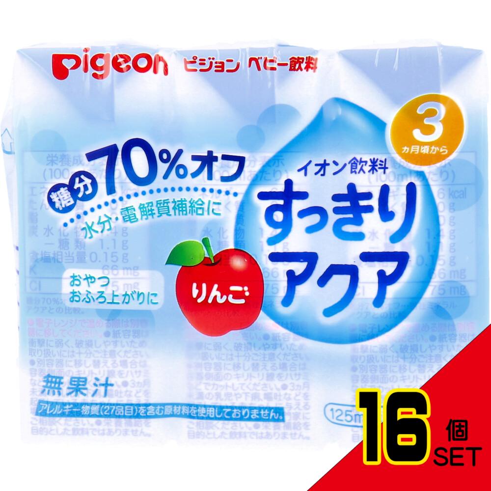 ※ピジョン ベビー飲料 イオン飲料 すっきりアクア りんご 125mL×3個パック × 16点