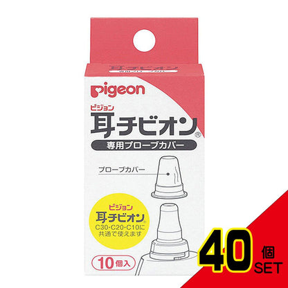 ピジョン 耳チビオン 専用プローブカバー 10個入 × 40点