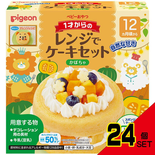 ※ピジョン ベビーおやつ 1才からのレンジでケーキセット かぼちゃ 1セット × 24点