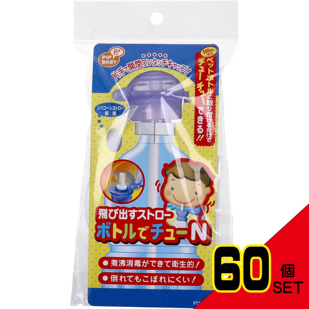 飛び出すストロー ボトルでチューN × 60点