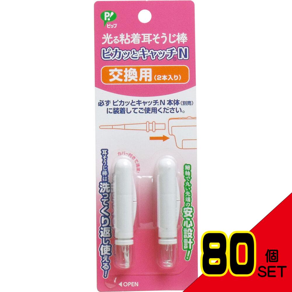 光る粘着耳そうじ棒 ピカッとキャッチN 交換用 2本入 × 80点