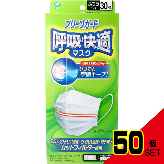 プリーツガード 呼吸快適マスク 個別包装 ふつうサイズ 30枚入 × 50点