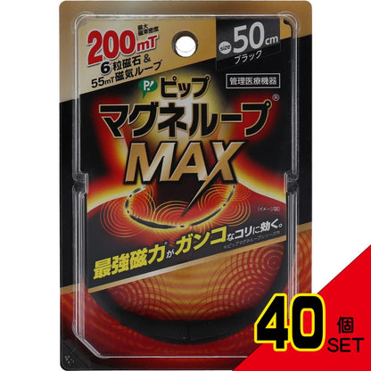 ピップ マグネループMAX ブラック 50cm × 40点