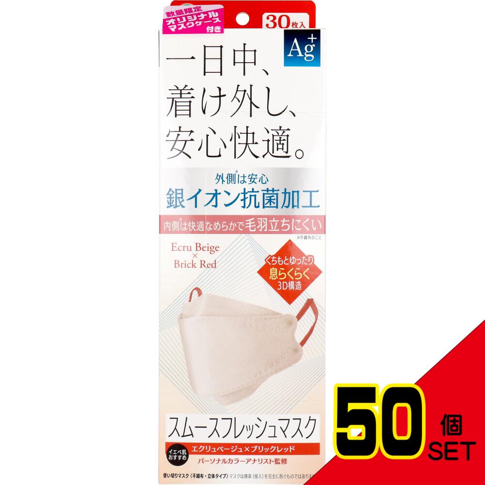 プリーツガードプラス スムースフレッシュマスク エクリュベージュ×ブリックレッド 30枚入 × 50点