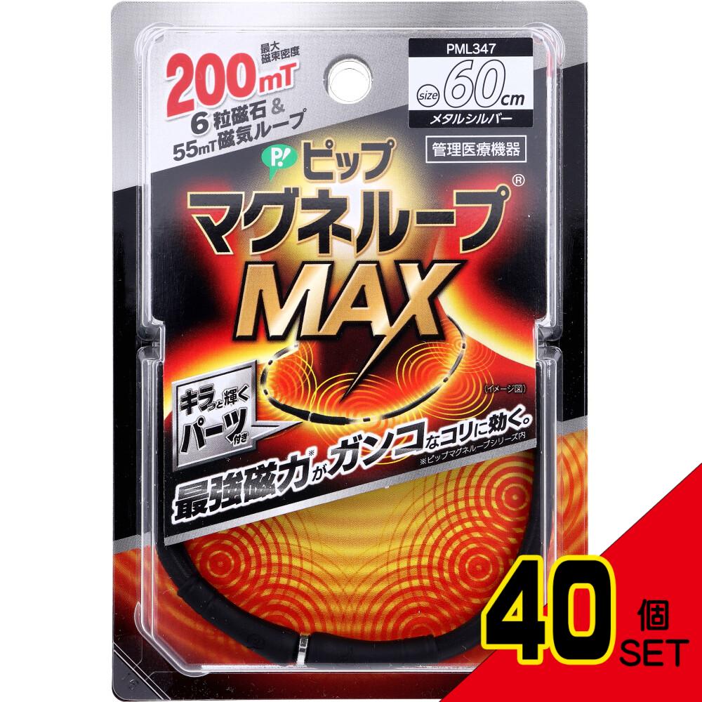 ピップ マグネループMAX メタルシルバー 60cm 1本入 × 40点