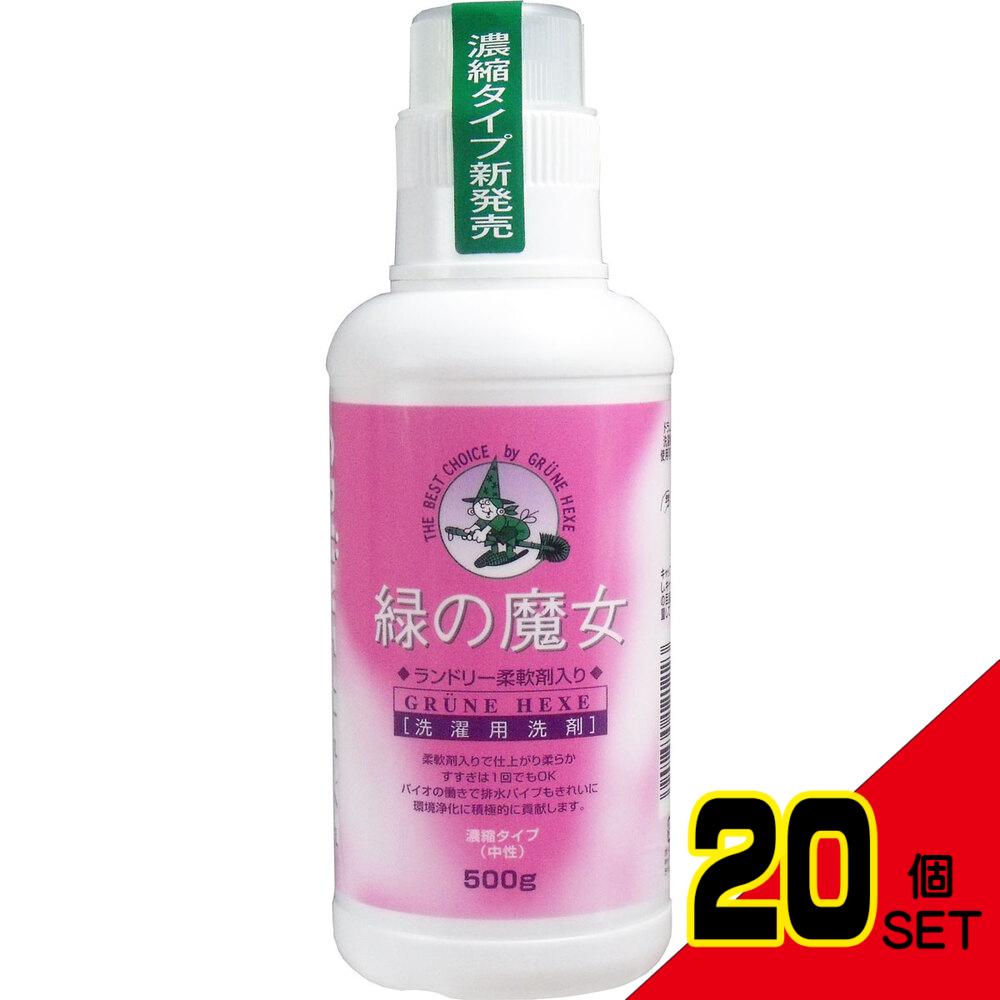 緑の魔女 ランドリー 柔軟剤入 本体 500g × 20点