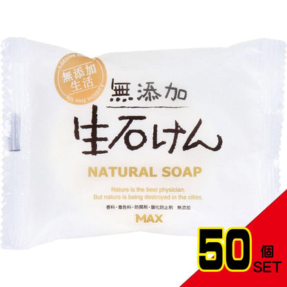 無添加 生石けん 80g × 50点