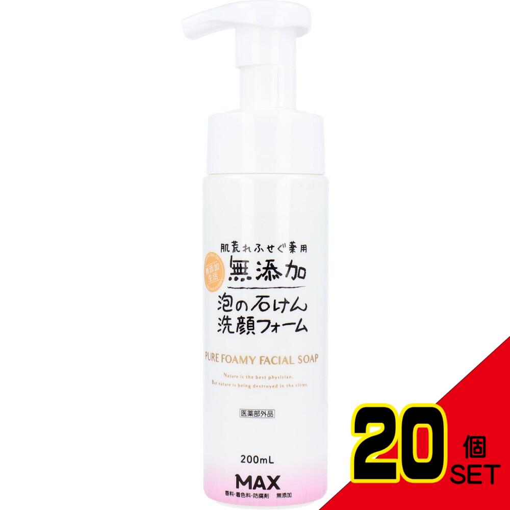 無添加せっけん 肌荒れふせぐ 泡洗顔フォーム 200mL × 20点