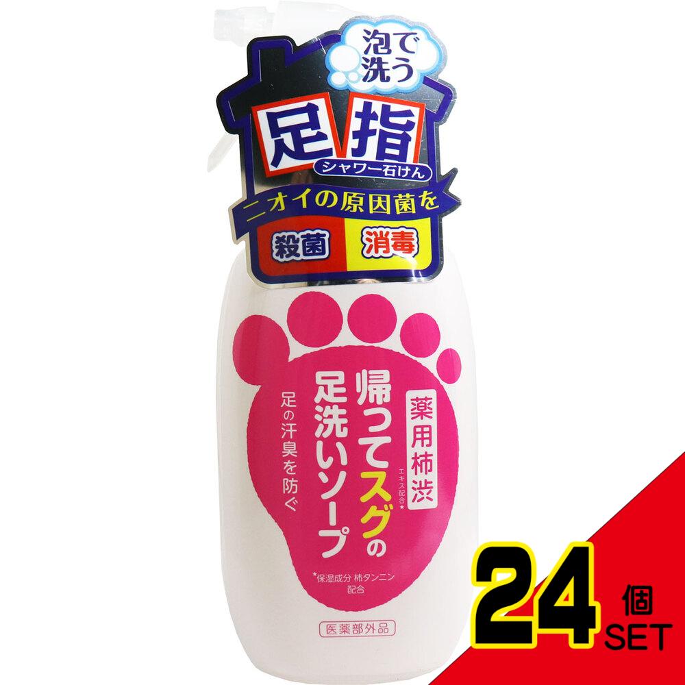 薬用柿渋 帰ってスグの足洗いソープ 250mL × 24点