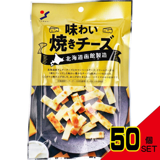 ※北海道函館製造 味わい焼きチーズ 50g × 50点