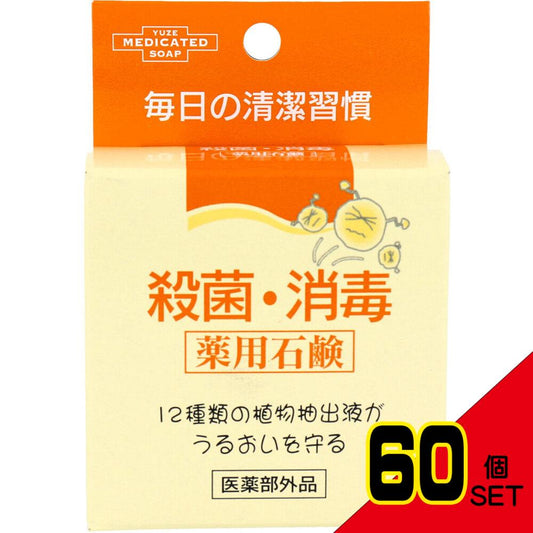 ユゼ 殺菌・消毒 薬用石鹸 70g × 60点