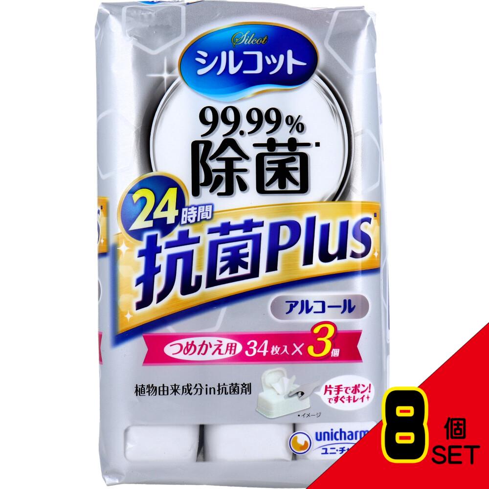 シルコット 99.99%除菌 抗菌Plus ウェットティッシュ アルコールタイプ 詰替用 34枚入×3個パック × 8点