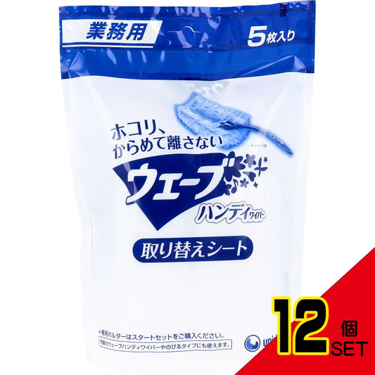 ユニ・チャーム 業務用 ウェーブ ハンディワイパー 取り替えシート 5枚入 × 12点