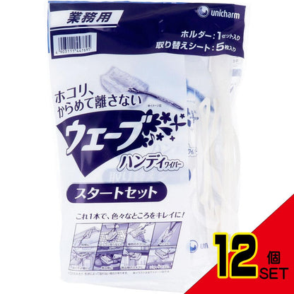 ユニ・チャーム 業務用 ウェーブ ハンディワイパー スタートセット × 12点