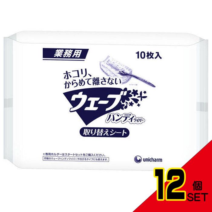 ユニ・チャーム 業務用 ウェーブ ハンディワイパー 取り替えシート 10枚入 × 12点