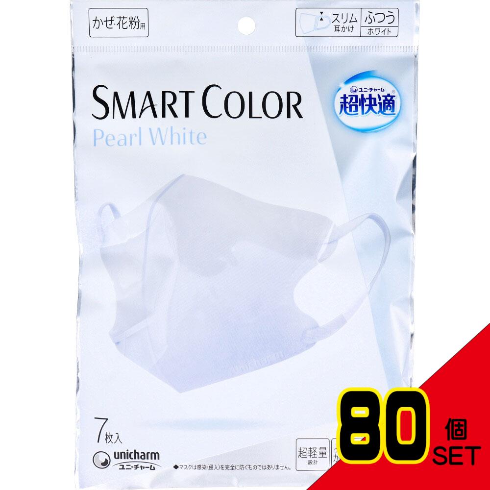 超快適マスク SMART COLOR スマートカラー パールホワイト ふつうサイズ 7枚入 × 80点