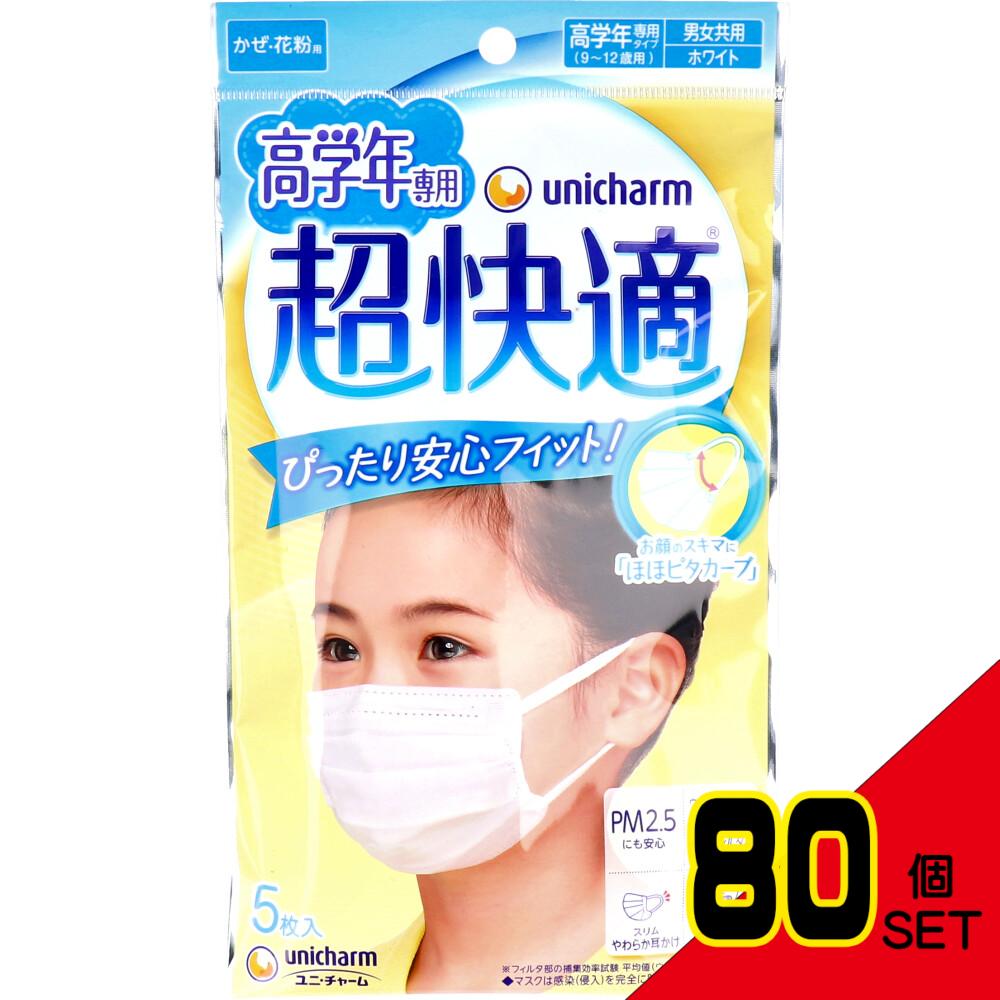 超快適マスク かぜ・花粉用 高学年専用タイプ 5枚入 × 80点