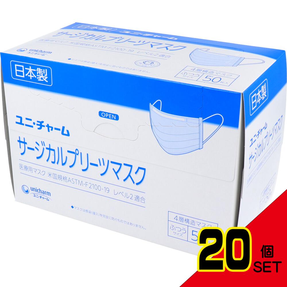 ユニ・チャーム サージカルプリーツマスク 4層構造マスク ふつうサイズ ブルー 50枚入 × 20点