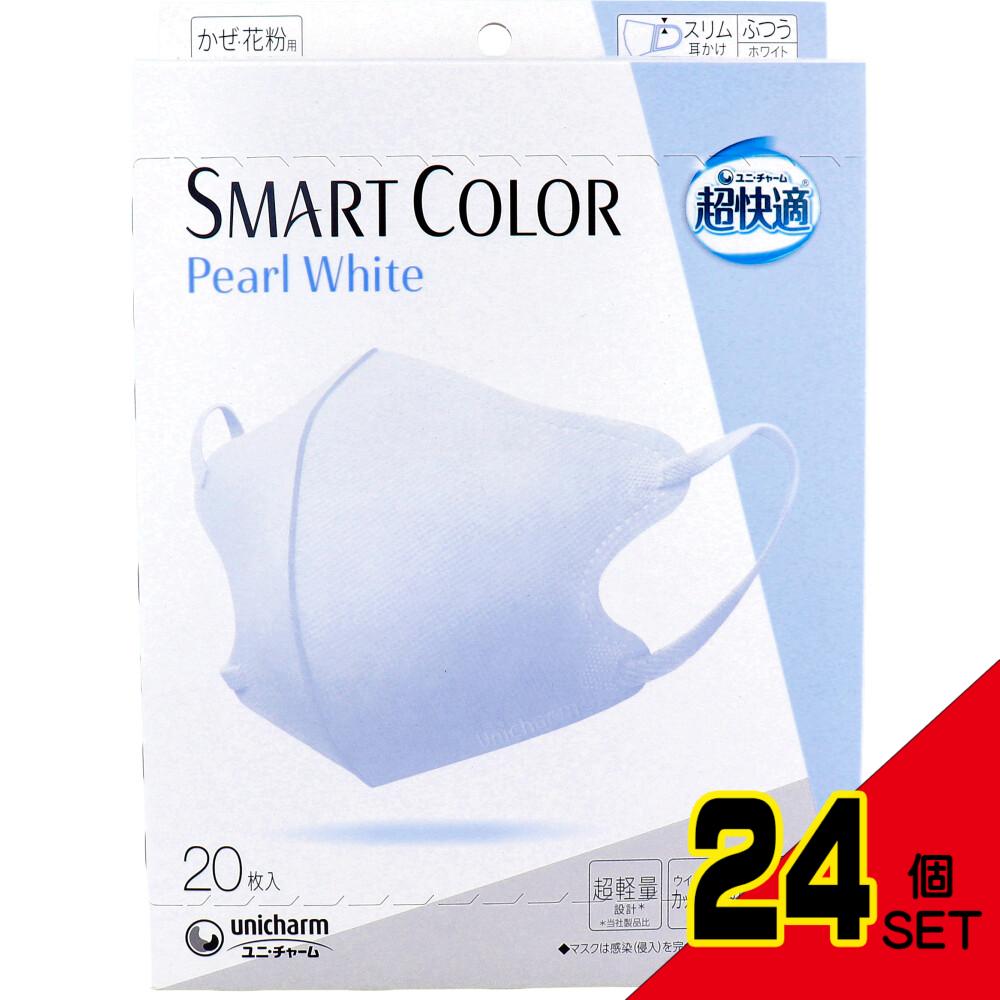 超快適マスク SMART COLOR スマートカラー パールホワイト ふつうサイズ 20枚入 × 24点