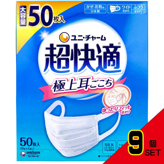 超快適マスク 極上耳ごこち かぜ・花粉用 ホワイト ふつうサイズ 50枚入 × 9点