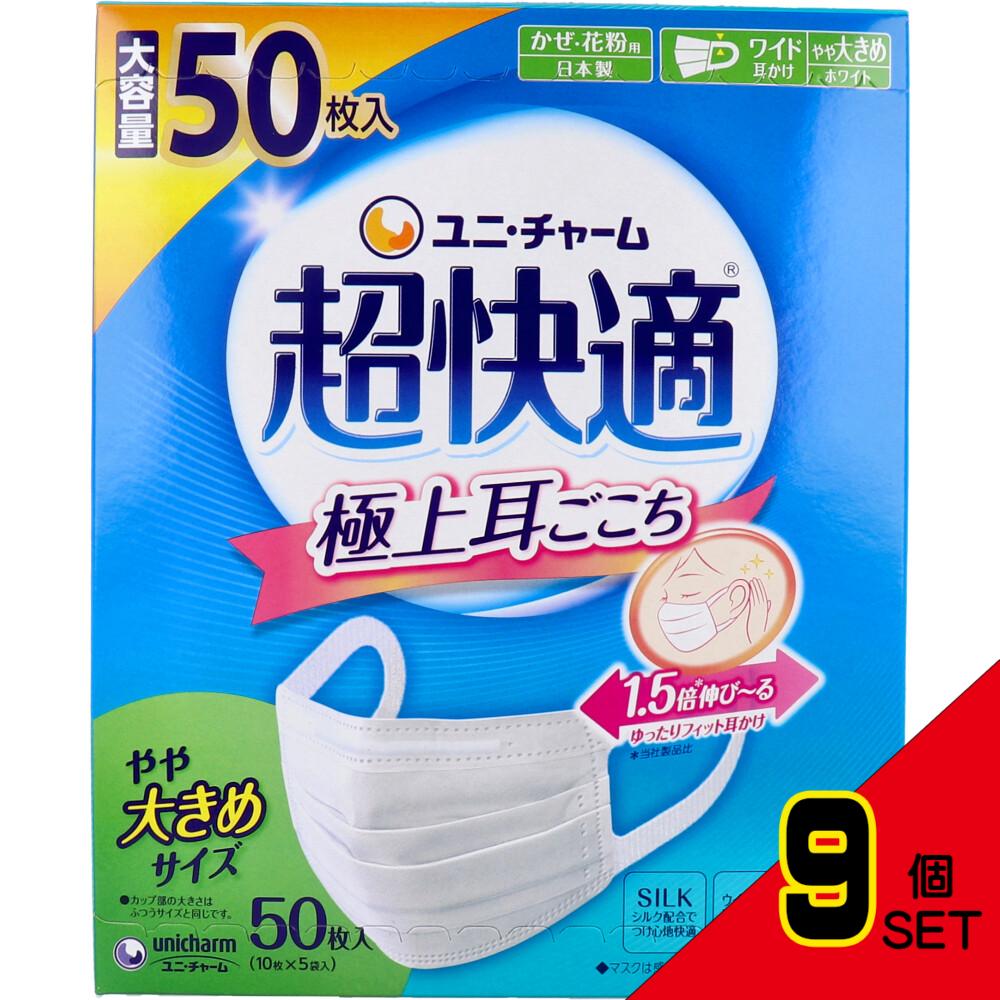 超快適マスク 極上耳ごこち かぜ・花粉用 ホワイト やや大きめサイズ 50枚入 × 9点