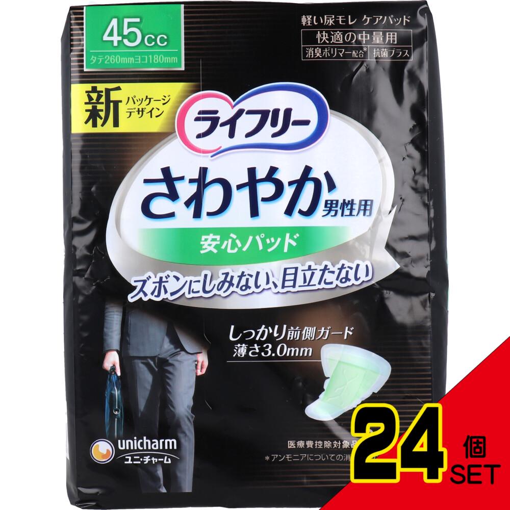 ライフリー さわやか男性用安心パッド 45cc 快適の中量用 20枚入 × 24点