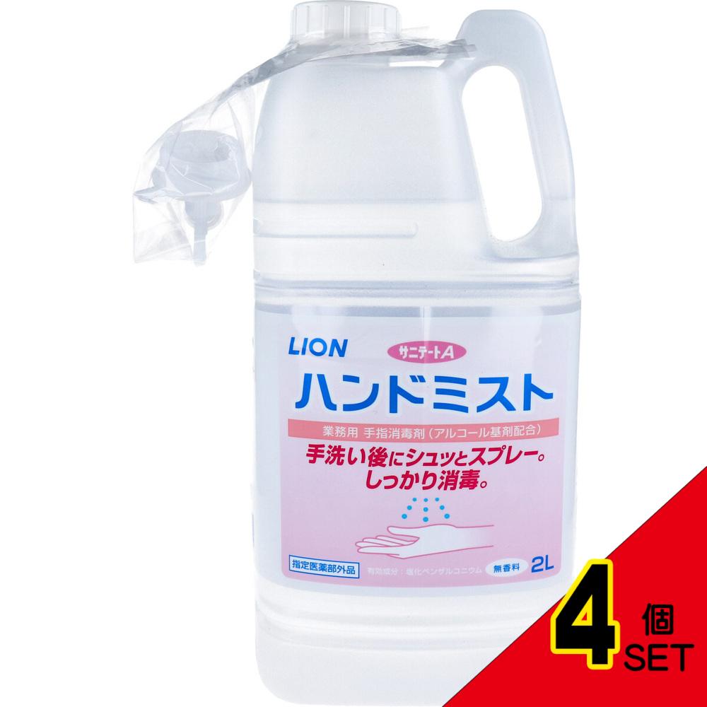 業務用 手指消毒剤 サニテートA ハンドミスト つめかえ用 2L × 4点