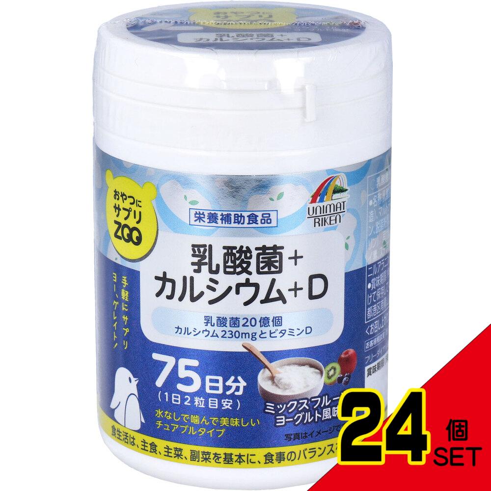 ※おやつにサプリZOO 乳酸菌+カルシウム+D 75日分 150粒入 × 24点