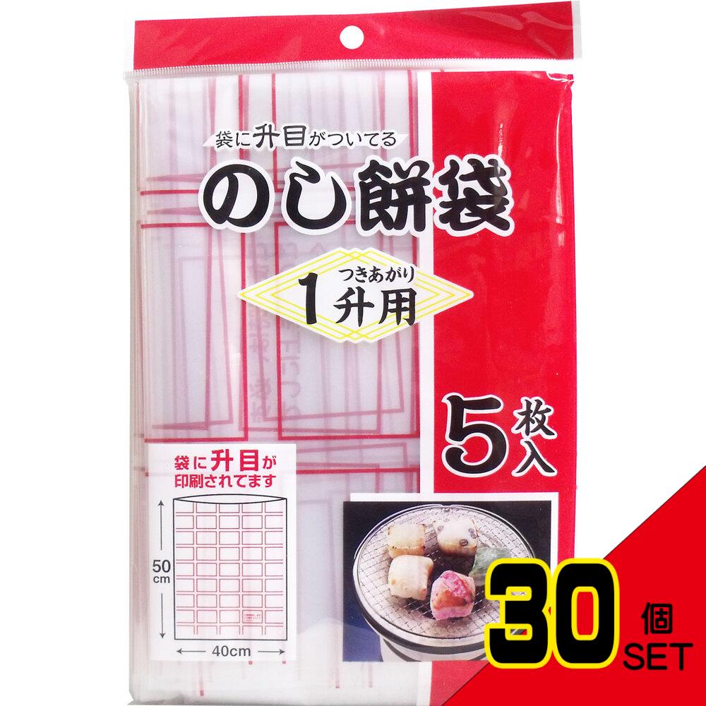 のし餅袋 1升用 5枚入 × 30点