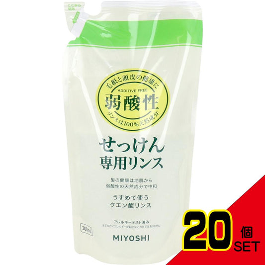 無添加 せっけん専用リンス リフィル 300mL × 20点